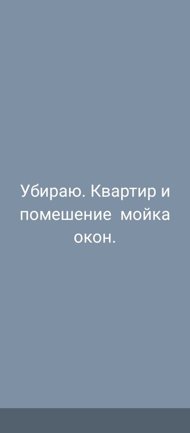 Другие специальности: Убираю квартир помешение. и мойка окон