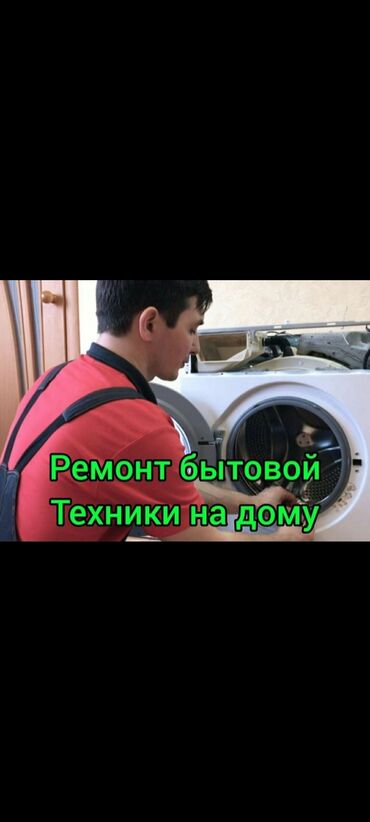 Кызматтар: Ремонт стиральных машин