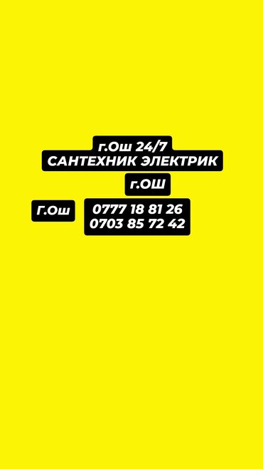 авто костоправ: Сантехник ош