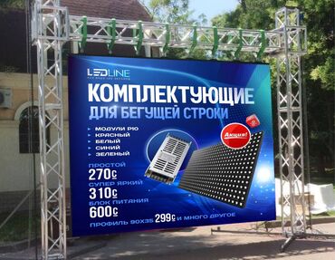 хочу тв: Лед экран лед табло LED Экран бегущая строка электронный табло