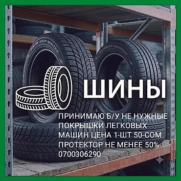 Шины: Принимаю не нужные б/у покрышки от легковых автомобилей — 1