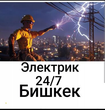 Электрики: Электрик | Монтаж розеток, Монтаж электрощитов, Установка бытовой техники Больше 6 лет опыта