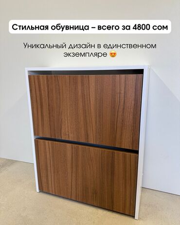 купить шкаф для обуви: Тумба жана бут кийим койгуч, Жаңы, Башка материал, Өзү алып кетүү, Акылуу жеткирүү, түсү - Күрөң