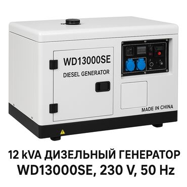дизельный генератор 10 квт цена: ТОРГ УМЕСТЕН! Номинальная мощность: 12 kVA Максимальная мощность: 13