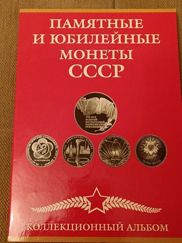 Sikkələr: Набор юбилейных рублей СССР. Всего 56 монет. Не хватает 12 монет. Цена