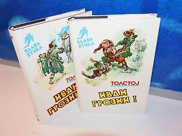stranger things: Ivan grozni 1-2 aleksej tolstoj plava pticaistorijski roman o knezu — 1