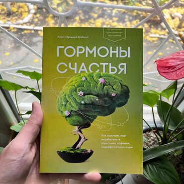 Книги, журналы, CD, DVD: Гормоны счастья. От 4 книг бесплатная доставка по городу. Для заказа