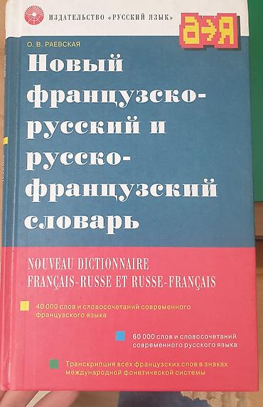 Lüğətlər: Məhsul: Fransızca–Rusca və Rusca–Fransızca lüğət Xüsusiyyətlər: - — 1
