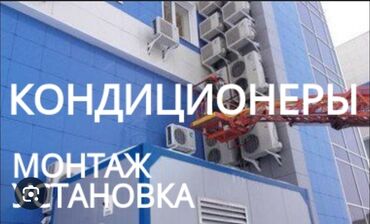 Установка кондиционеров: Установка кондиционеров продажа 🚨 ремонт профилактика чистка