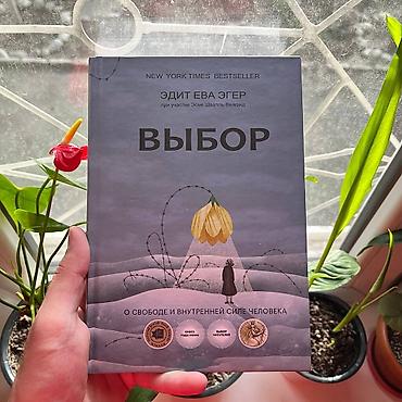 Книга: «Выбор. О свободе и внутренней силе человека» Автор: Эдит Ева lalafo.kg да Книга: «Выбор. О свободе и внутренней силе человека» Автор: Эдит Ева