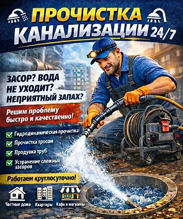 сантехник бишкеке: Канализационные работы | Чистка стояков, Копание канализации, Монтаж канализационных труб Больше 6 лет опыта — 1