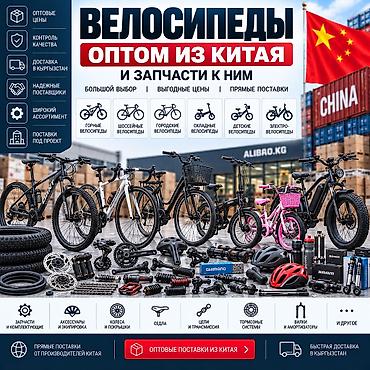Скупка велосипедов: Велосипеды и запчасти из Китая — оптом и в розницу ALIBAO.KG помогает — 1