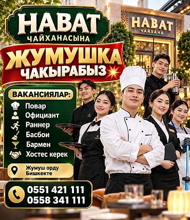 Повара: 🍽️ «НАВАТ» чайханасына ЖУМУШКА ЧАКЫРАБЫЗ 💥 🔥 ВАКАНСИЯЛАР: • 👨‍🍳 — 1