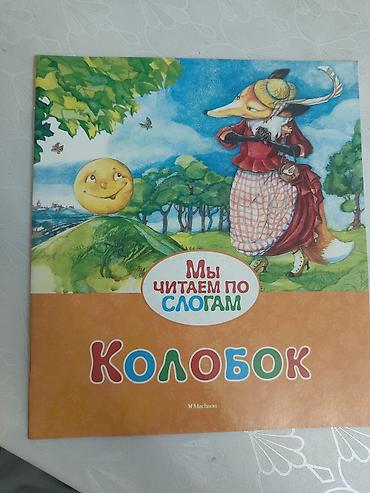 колобок: Книга «Колобок» — серия «Мы читаем по слогам» (издательство Machaon) — 1