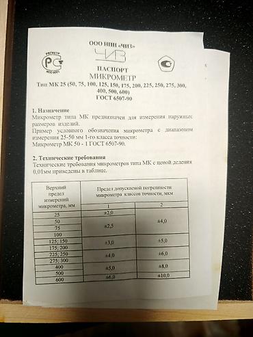 Alətlər: Məhsul: Mexaniki mikrometr MK-150 0,01 (МК 125–150 mm) Təyinat: - — 3
