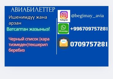 услуги стирка ковров: Онлайн авиабилеттер 
бардык багыттарга!
Ватсаптан жазыныз!
+