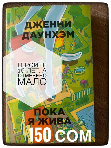 Художественная литература: Книги-бестселлеры от 50 сом. Приобретались в «Раритете», Bookingem, WB — 6