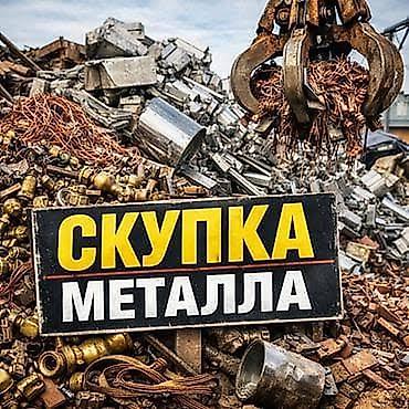Скупка металлолома Принимаем черный и цветной металл: - сталь, чугун lalafo.kg да Скупка металлолома Принимаем черный и цветной металл: - сталь, чугун