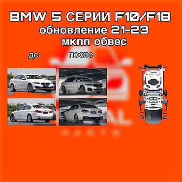 racing dynamics: Обвес и комплект обновления внешности для BMW 5 серии F10/F18 — 1