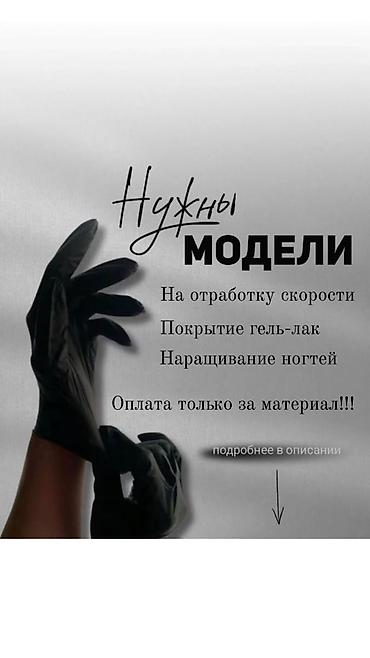клей для маникюра: Выравнивание, Наращивание ногтей, Гель лак, шеллак, Маникюр, Требуются модели — 1