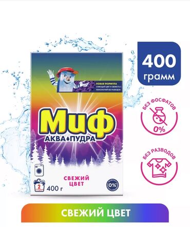 ресторация одежды: Миф, Порошок Свежий цвет Аквапудра, 400 г, автомат, 3 штуки