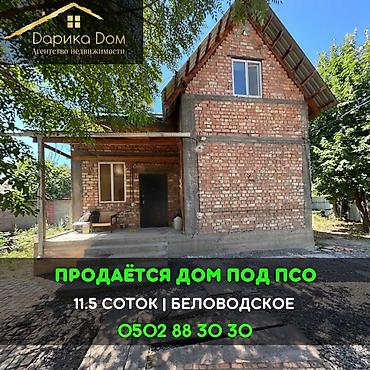 большой сад: 📌В селе Беловодское продаётся дом ПСО 2-х этажный на участке 11,5 — 1