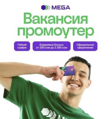 ищу работу промоутера: Вакансия: Промоутер MEGA Описание: - Работа в бренде MEGA