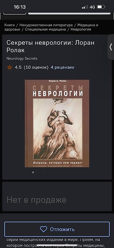 Книги и журналы: Секреты неврологии — Лоран А. Ролак Учебно‑справочное издание из — 1