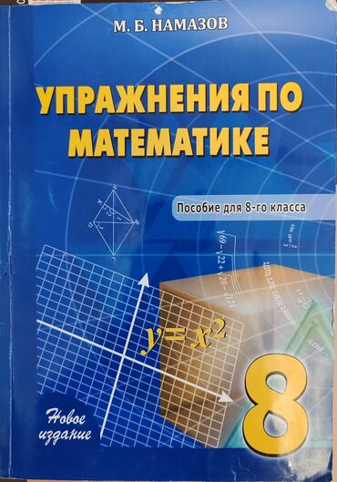 англис тили 7 класс абдышева балута: Намазов Упражнения по математике 8 класс