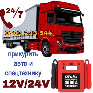 домкрат электрический 12в: Предлагается услуга или продажа пускового устройства для запуска