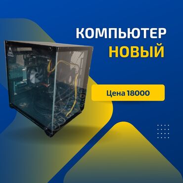 куплю старый компьютер: Компьютер, ядролор - 12, ОЭТ 32 ГБ, Татаал эмес тапшырмалар үчүн, Жаңы, Intel Xeon, SSD