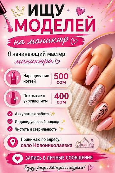 Услуги: Ищу моделей на маникюр. Я начинающий мастер. Услуги и цены: - — 1