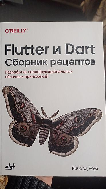 cd rom: Продаю книгу по программированию Flatter — 1