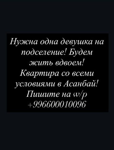 отдых на ысык ата: Подселение для одной девушки. Совместное проживание вдвоём. Квартира