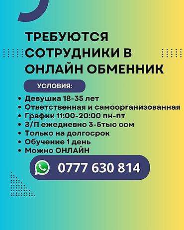 0703 какой оператор бишкек: Требуются сотрудники в онлайн-обменник. Условия: - Рассматриваются — 1