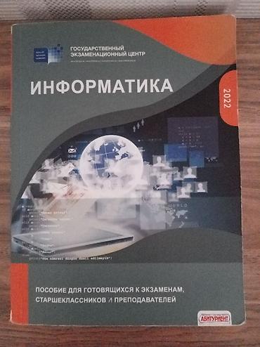 Книги и журналы: Məhsul: “İnformatika” hazırlıq vəsaiti (2022) - Nəşr: Dövlət İmtahan — 1