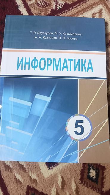 Информатика: Учебники для 5 класса: 2 книги 600 1) «Технология. 5 класс» - Авторы — 2