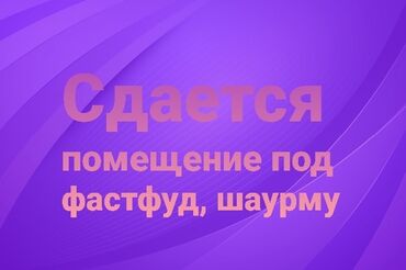 Рестораны, кафе: Сдается помещение под фастфуд,шаурму 
в районе кудайберген 
тел