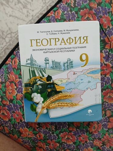 книга по истории кыргызстана 7 класс: Комплект учебников для 9 класса: 1) География. Экономическая и