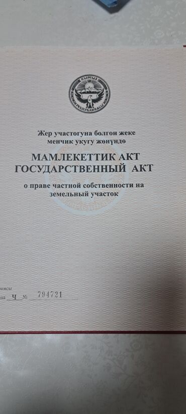 дом в рассрочку бишкек: 12 соток, Для строительства, Красная книга
