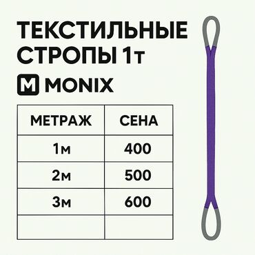 Другое строительное оборудование: Текстильные чалки ( стропы ) Прочные и надёжные стропы для подъема