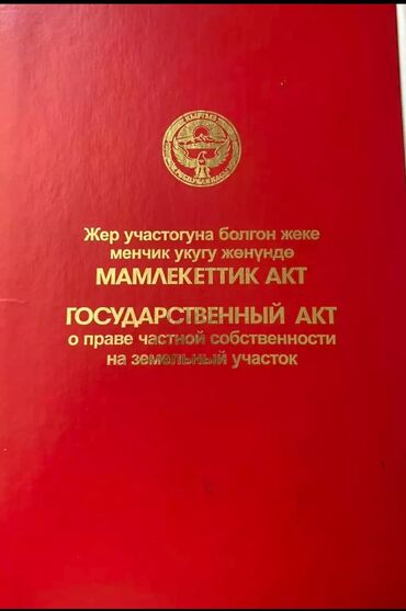 бишкек жер там сатылат: 8 соток, Бизнес үчүн, Кызыл китеп, Техпаспорт, Сатып алуу-сатуу келишими