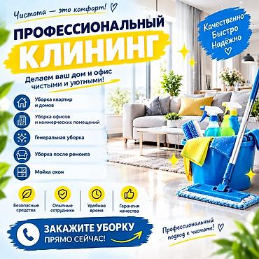 Уборка помещений, | Генеральная уборка, | Квартиры