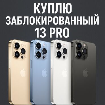 продажа сломанных телефонов: Куплю заблокированный 13 про