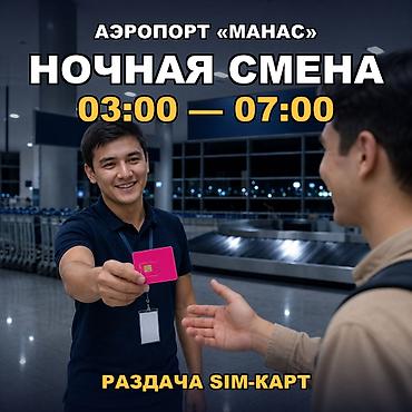 промоутеры: 🌙 НОЧНАЯ СМЕНА в аэропорту «Манас» — всего 4 часа, с 03:00 до 07:00 — 2