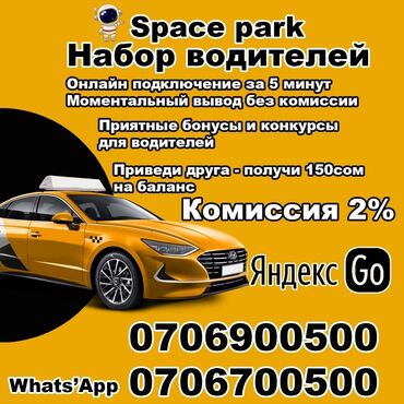 Водители такси: Набор водителей в Space park Онлайн подключение за 5 мин Моментальный