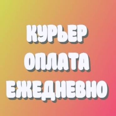 Курьеры: Требуется Велокурьер, Мото курьер, На самокате Подработка, Два через два, Премии, Старше 23 лет