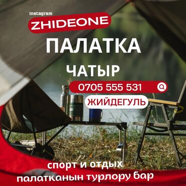 фитнес резинка бишкек: Спорт и отдых
каалаган керек буюмдарынызды алсаныз болот бизден