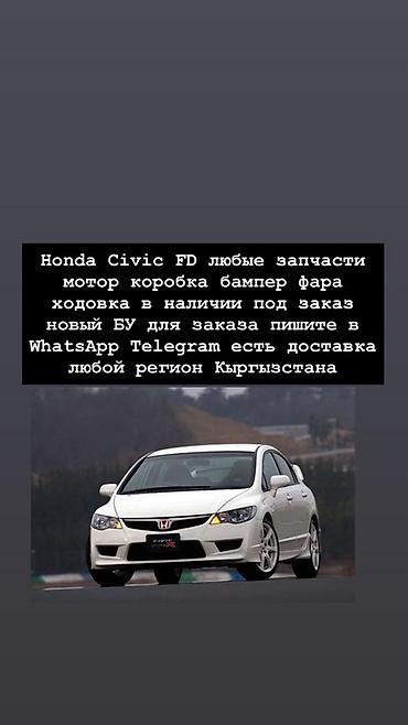 Запчасти для Honda Civic FD - Любые комплектующие: мотор, коробка at lalafo.kg Запчасти для Honda Civic FD - Любые комплектующие: мотор, коробка