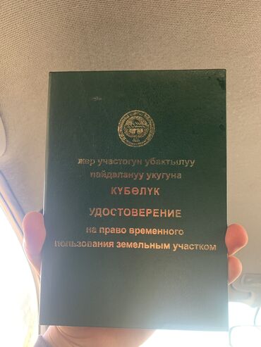 чолпон ата аренда комнат: 10 соток, Для бизнеса, Генеральная доверенность, Договор купли-продажи